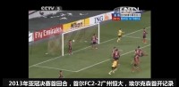 当年叫埃神！埃尔克森亚冠决赛4场独进3球，恒大两进决赛两夺冠