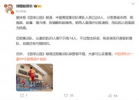 👀媒体人：中国男篮集训队已从20人减至14人 后续有人可能回归