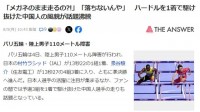 😍徐卓一戴眼镜跨栏引日本网友热议：我好喜欢中国这位选手 他太帅了