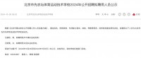 王楚钦被先农坛体校拟聘用 综合成绩为85.4分