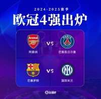 👀欧冠联赛阶段前四有3队进入四强，榜首利物浦被巴黎淘汰