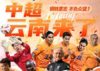 足球报：稳步前行 明年中超新军云南云昆带动当地“足球经济”