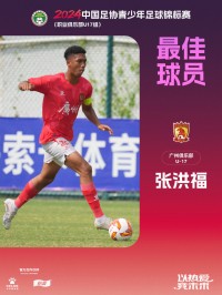 官方：广州队中卫张洪福获U17联赛最佳球员